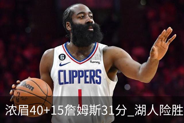 浓眉40+15詹姆斯31分 湖人险胜送奇才13连败