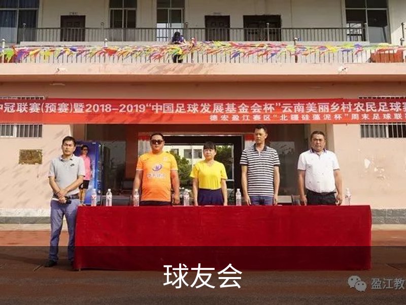 了解球友会