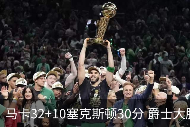 马卡32+10塞克斯顿30分 爵士大胜步行者6连胜